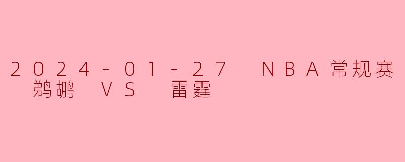 2024年1月27日的NBA常规赛中，鹈鹕与雷霆的比赛结果如何？****
